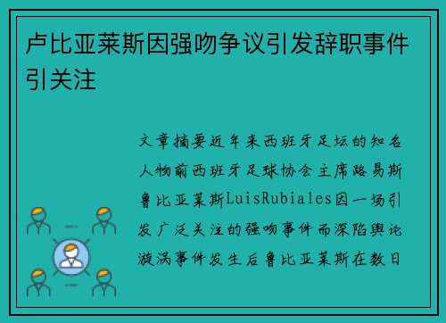 卢比亚莱斯因强吻争议引发辞职事件引关注