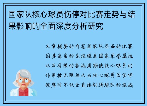 国家队核心球员伤停对比赛走势与结果影响的全面深度分析研究 国家队核心球员伤停对比赛走势与结果影响的全面深度分析研究
