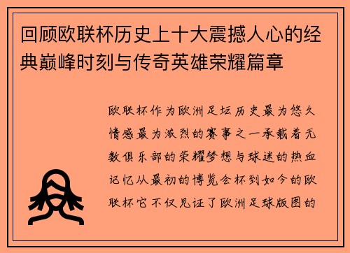 回顾欧联杯历史上十大震撼人心的经典巅峰时刻与传奇英雄荣耀篇章